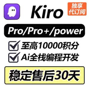 Kiro Pro/Pro+/Power 账号代充