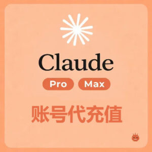 Claude Pro/Max 账号续费代充
