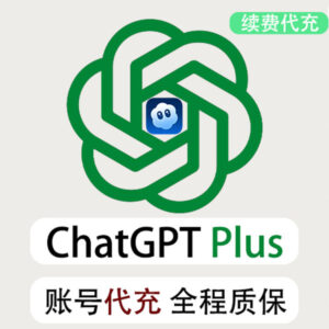 ChatGPT Plus 账号续费代充