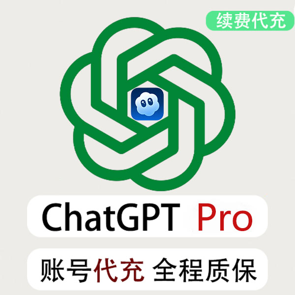 ChatGPT Pro 账号续费代充