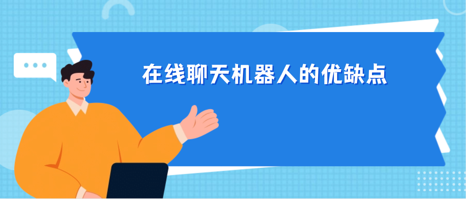 在线聊天机器人的优缺点（从AI到人性化）