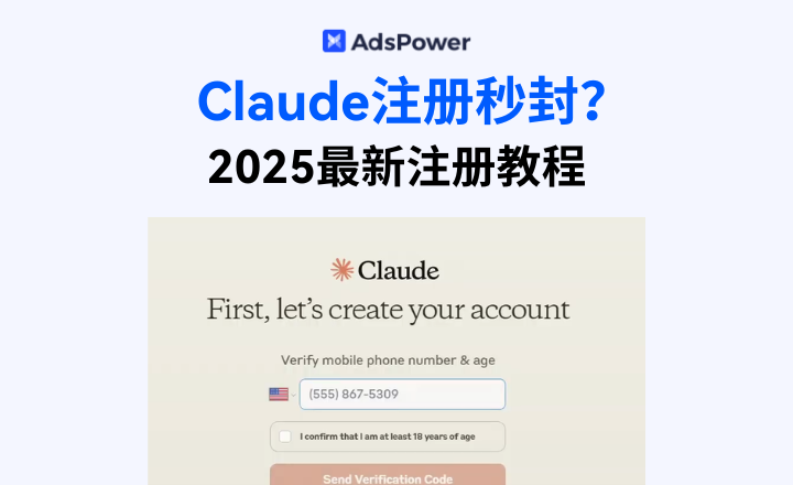 Claude注册秒封怎么办？（2025最新注册教程）